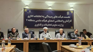 نشست هم اندیشی هیأت های رسیدگی به تخلفات اداری کارکنان و انتظامی اعضای هیات علمی دانشگاههای منطقه ۷ وزارت علوم، تحقیقات و فناوری برگزار شد.