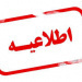 اطلاعیه بازگشایی خوابگاه ها و شروع فعالیت سلف سرویس دانشگاه